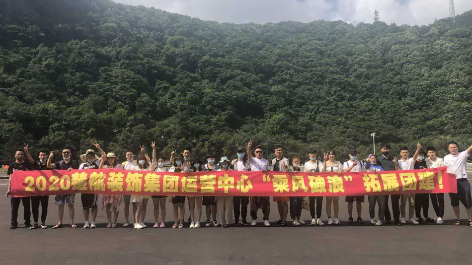 骚货战屌2020楚航装饰集团运营中心“乘风破浪” 拓展团建